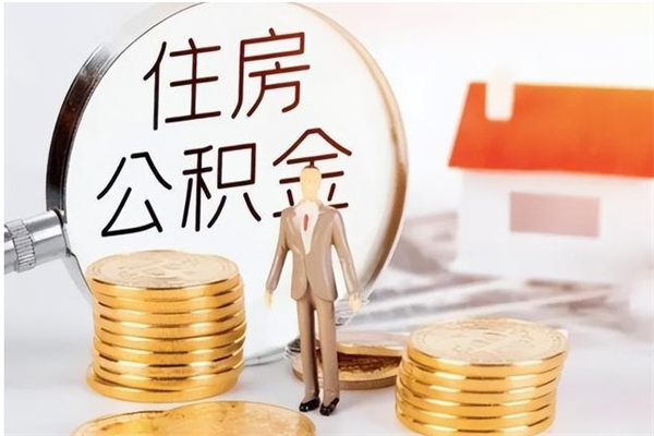 开平辞职了住房公积金可以提出来了吗（辞职了,公积金可以提出来吗）