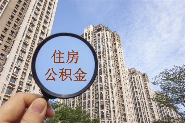 开平辞职可以取住房公积金吗（我辞职了可以提取住房公积金吗）