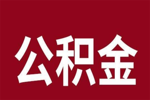 开平公积金封存没满6个月怎么取（公积金封存不满6个月）