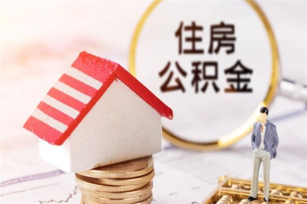 开平房屋公积金离职后怎么取出来（住房公积金离职后怎样提取）