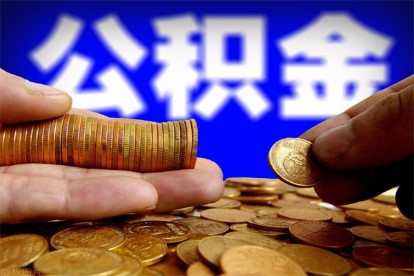 开平封存公积金提出材料（开平封存公积金提取条件和提取流程）