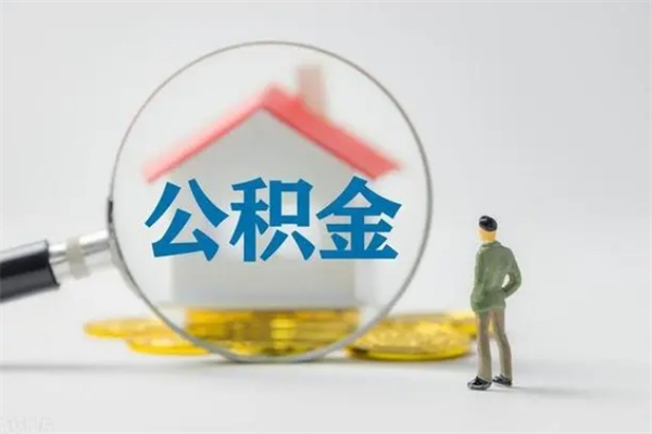 开平在职怎么取出公积金（在职怎么取出住房公积金）