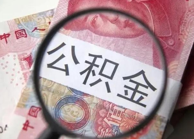 开平离职后多久公积金可以取出来（离职后多久公积金可以提取）