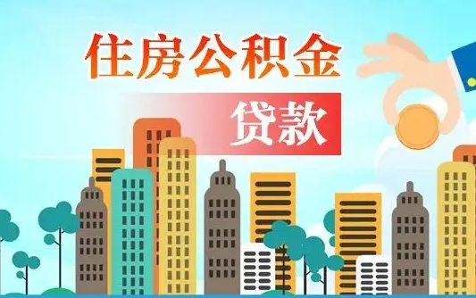 开平在职人员住房公积金怎么取（在职人员公积金提取流程）