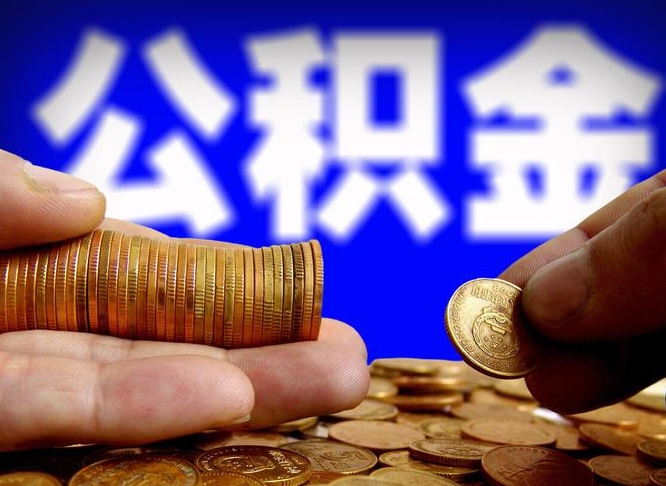 开平离职后取公积金（离职了取住房公积金需要什么手续）